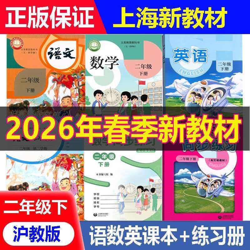 【正版2027春上海新教材】沪教版小学2年级下册语文数学英语课本二年级第二学期教材教科书+练习部分全新上海专用