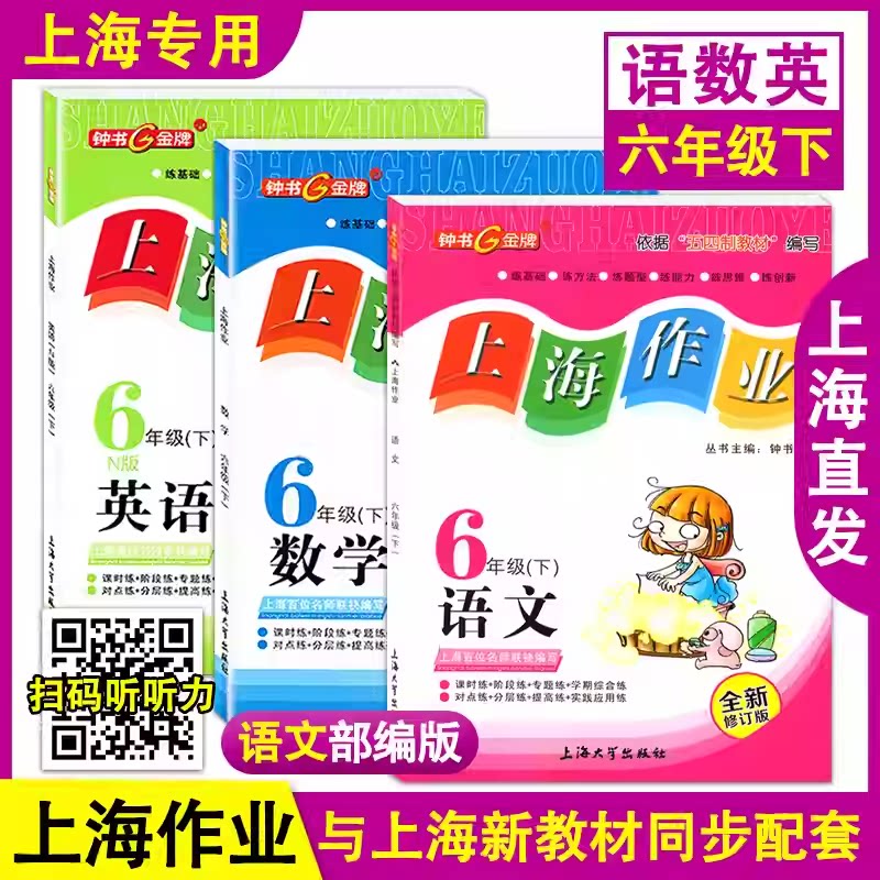 上海作业六年级第二学期语文数学英语全套6年级下册语文人教版