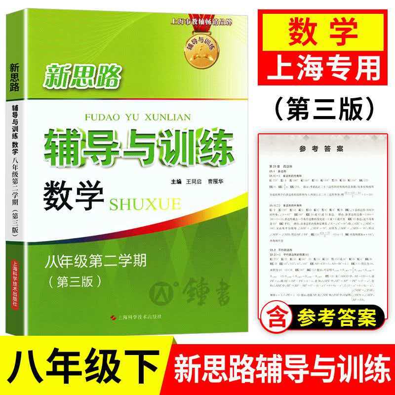 新思路辅导与训练 8下 八年级第二学期 数学 上海科学技术出版社