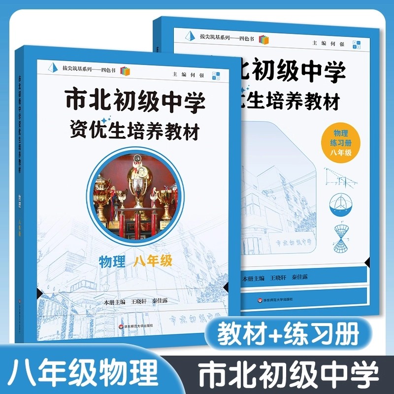 市北初级中学资优生培养教材+练习册 物理八年级/8年级 配套上海新教材 含答案