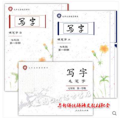 2025上海部编版语文课本配套写字AB册毛笔字7七年级第一学期上册
