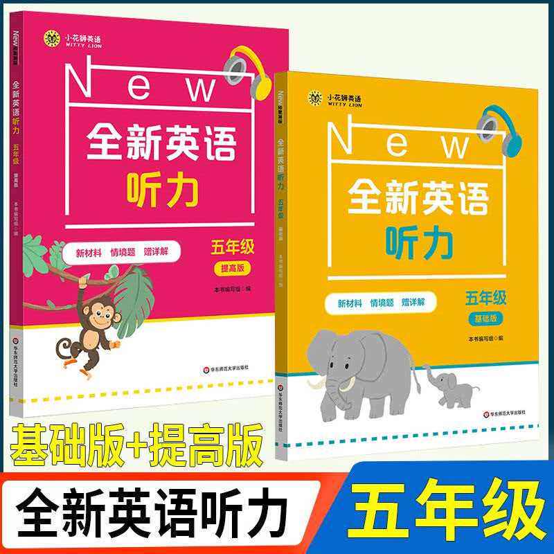上海全新英语听力五年级/5年级基础版+提高版全套华东师范大学