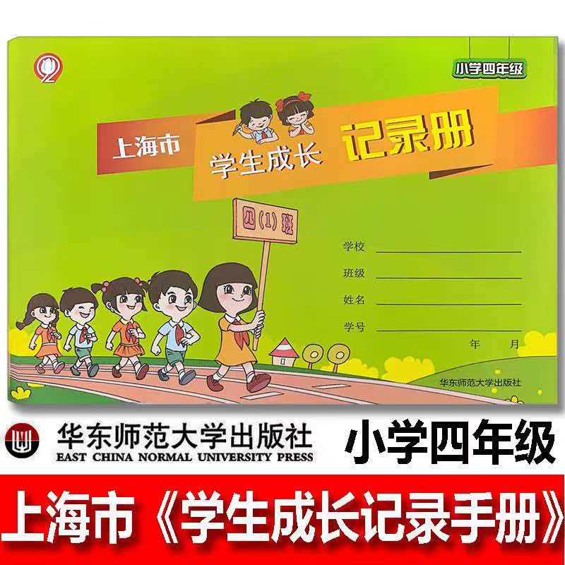 上海市学生成长记录册四年级