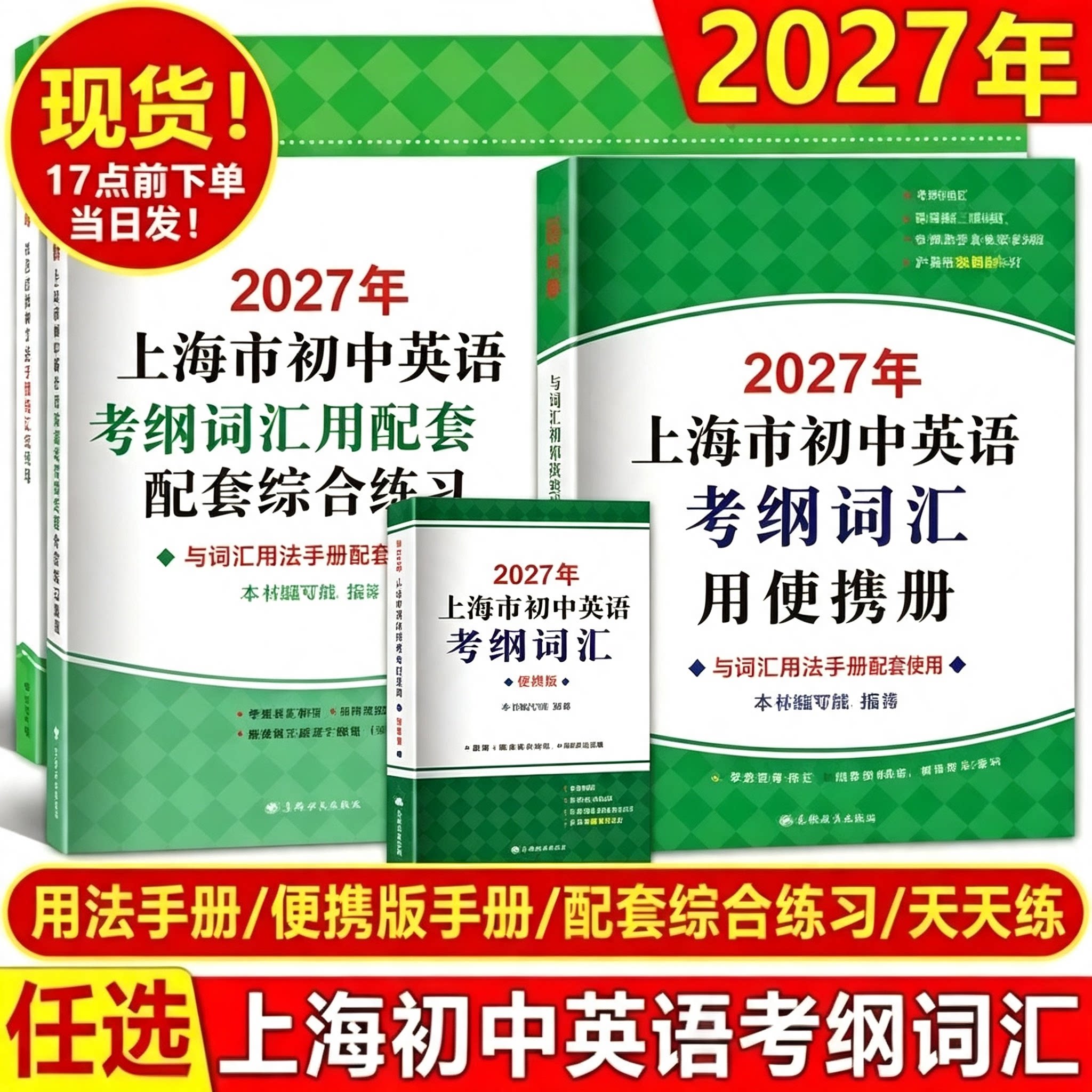 2027-2026上海市初中英语考纲词汇用法手册配套综合练习便携版套装中考英语词汇考纲词汇默写限时训练高分冲刺卷上海译文出版社