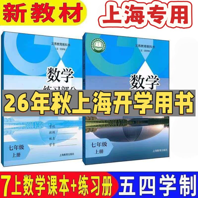 2026秋上海新教材沪教版初一数学教材7七年级上册第一学期数学课本教科书+练习册五四学制现货