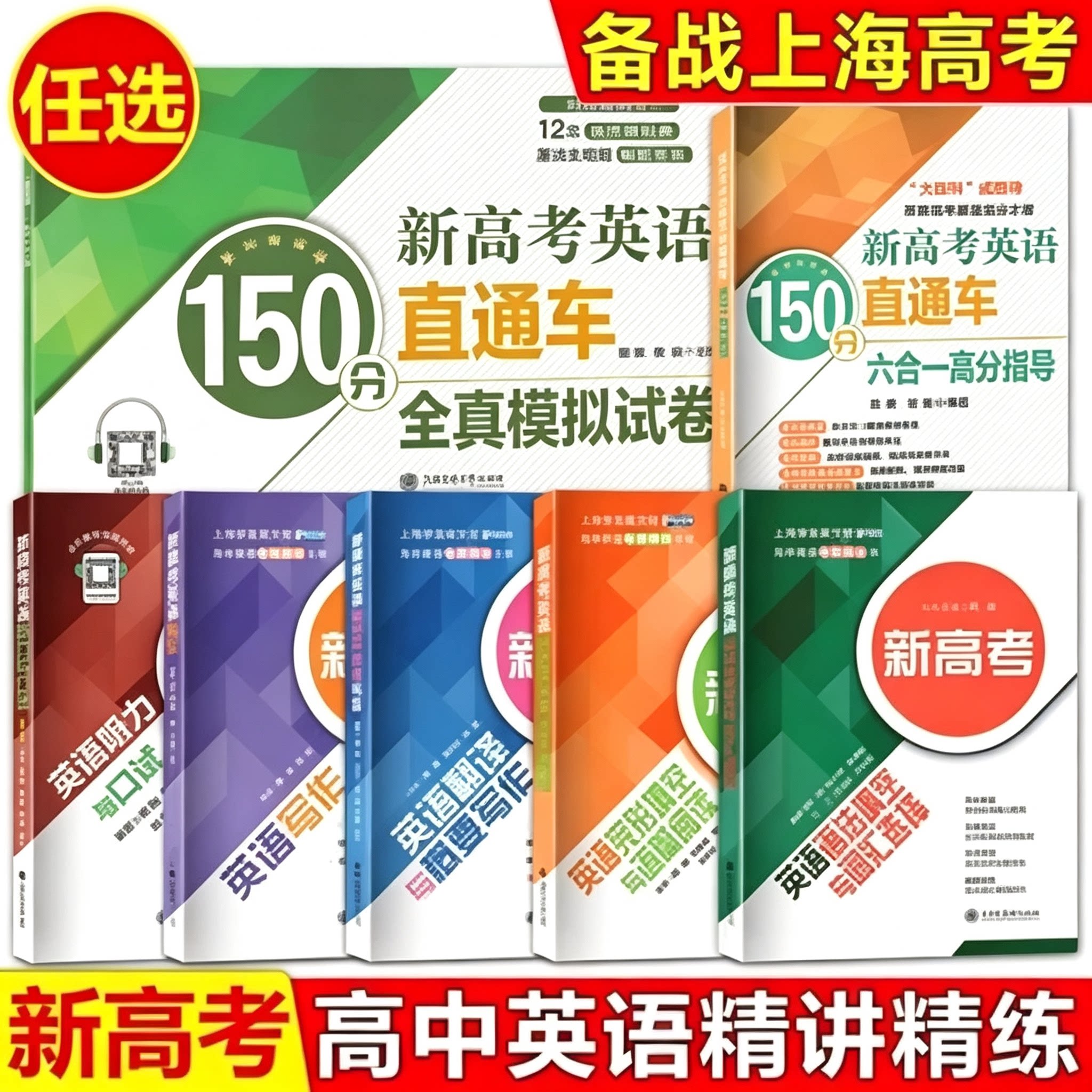任选 高中英语专题精讲丛书 新高考英语听力与口试语法填空与词汇选择翻译与概要写作完形填空与语篇阅读写作 上海交通大学出版社