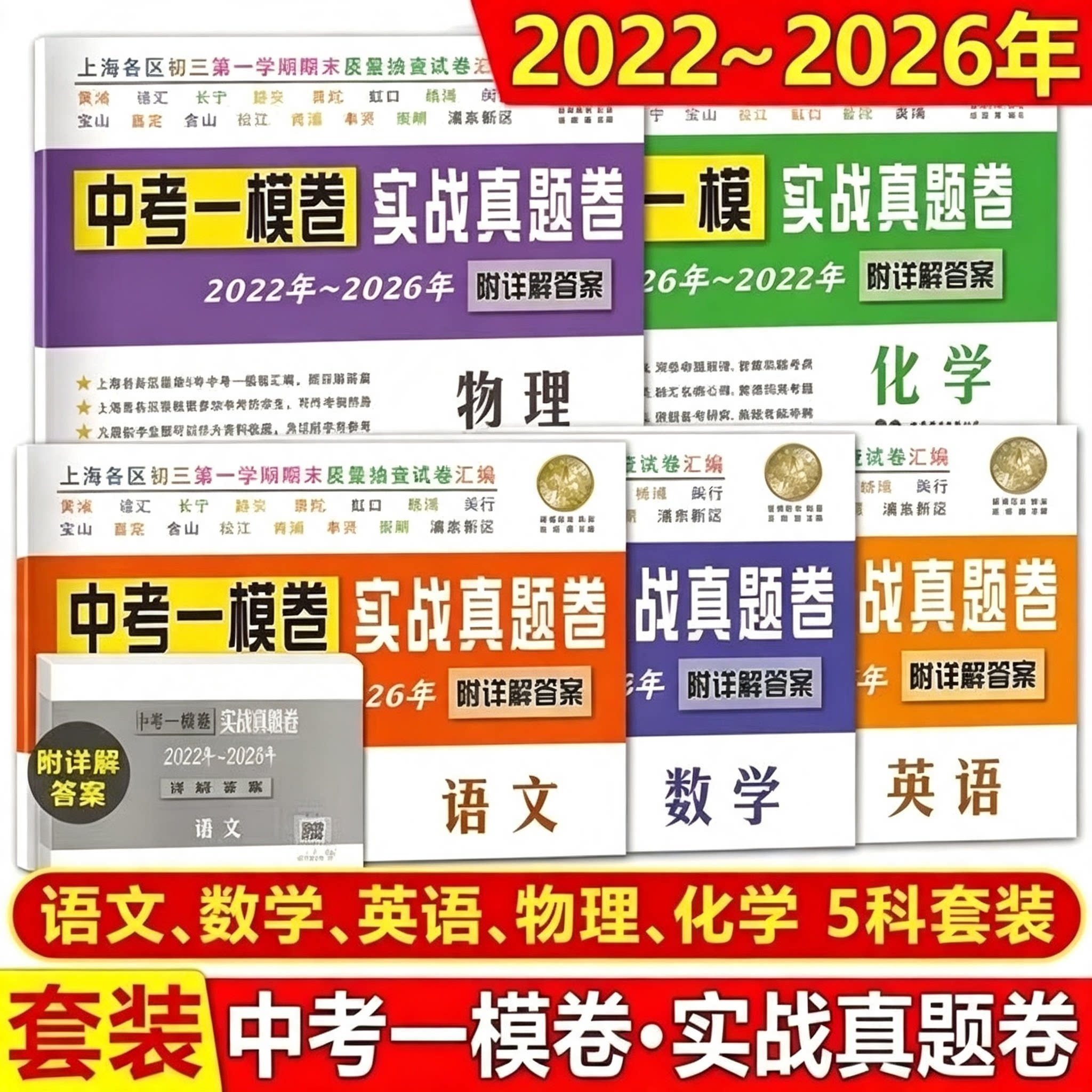 2026-2022上海中考一模卷实战真题卷语文数学英语物理化学上海市各区五年中考一模试卷汇编详解答案20262025 2024中考实战一二模卷