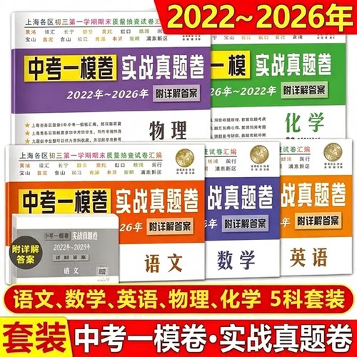 2026-2022上海中考一模卷实战真题卷语文数学英语物理化学上海市各区五年中考一模试卷汇编详解答案20262025 2024中考实战一二模卷