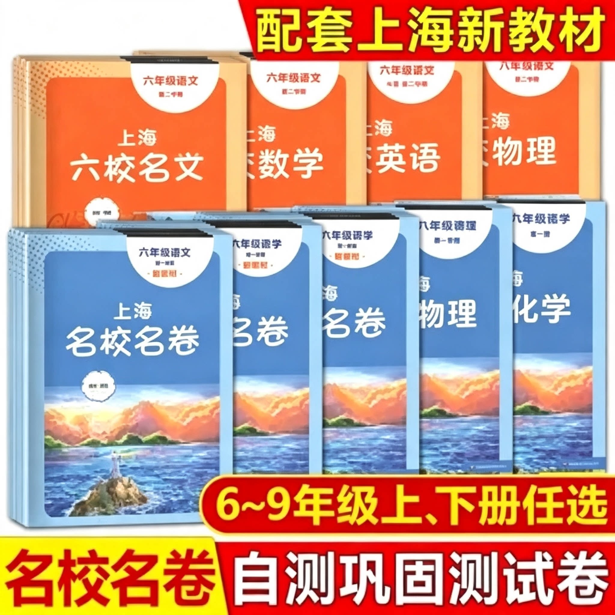 2026秋上海名校名卷语文数学英语物理化学六年级上册七年级八年级上下九年级全一册上海沪教版配套测试卷初中6789年级华师大任选