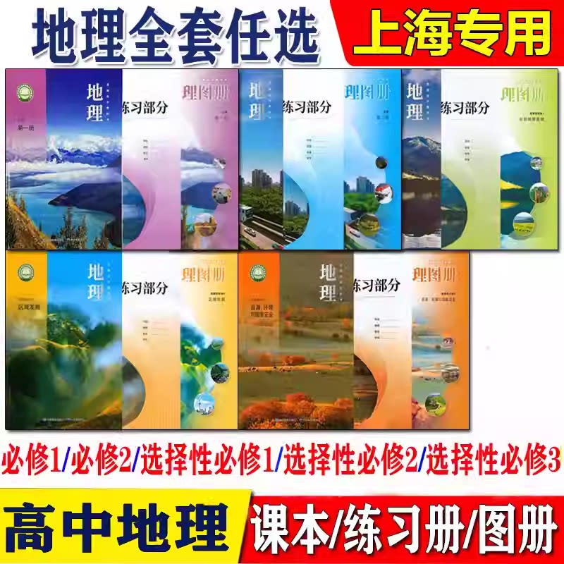 上海高中地理必修12+选修123课本图片