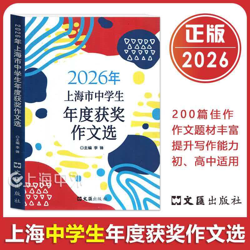 2026年上海市中学生年度最佳作文选 中学生竞赛作文 满分优秀作文