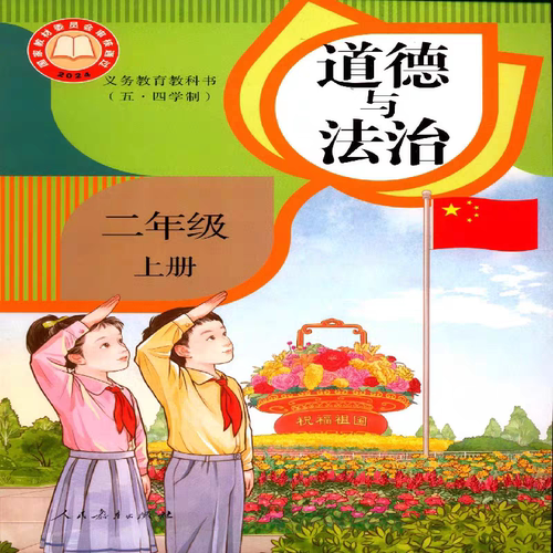 上海二年级上册道德与法治课本