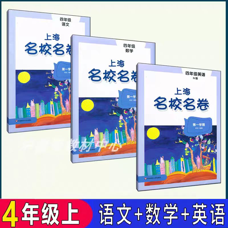新版上海名校名卷四年级上语文数学英语全套4年级第一学期