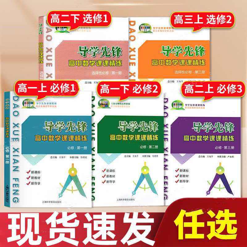 导学先锋 高中数学课课精练 必修1一2二3三选择性必修一高一高二上册下册 上海科学普及出版社