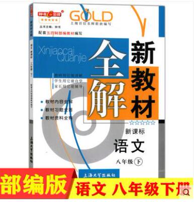 上海课本配套新教材全解 语文 8/八年级第二学期下册部编人教版