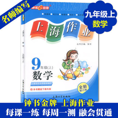 上海作业九年级上 数学 9年级上册/第一学期 上海初中配套练习册