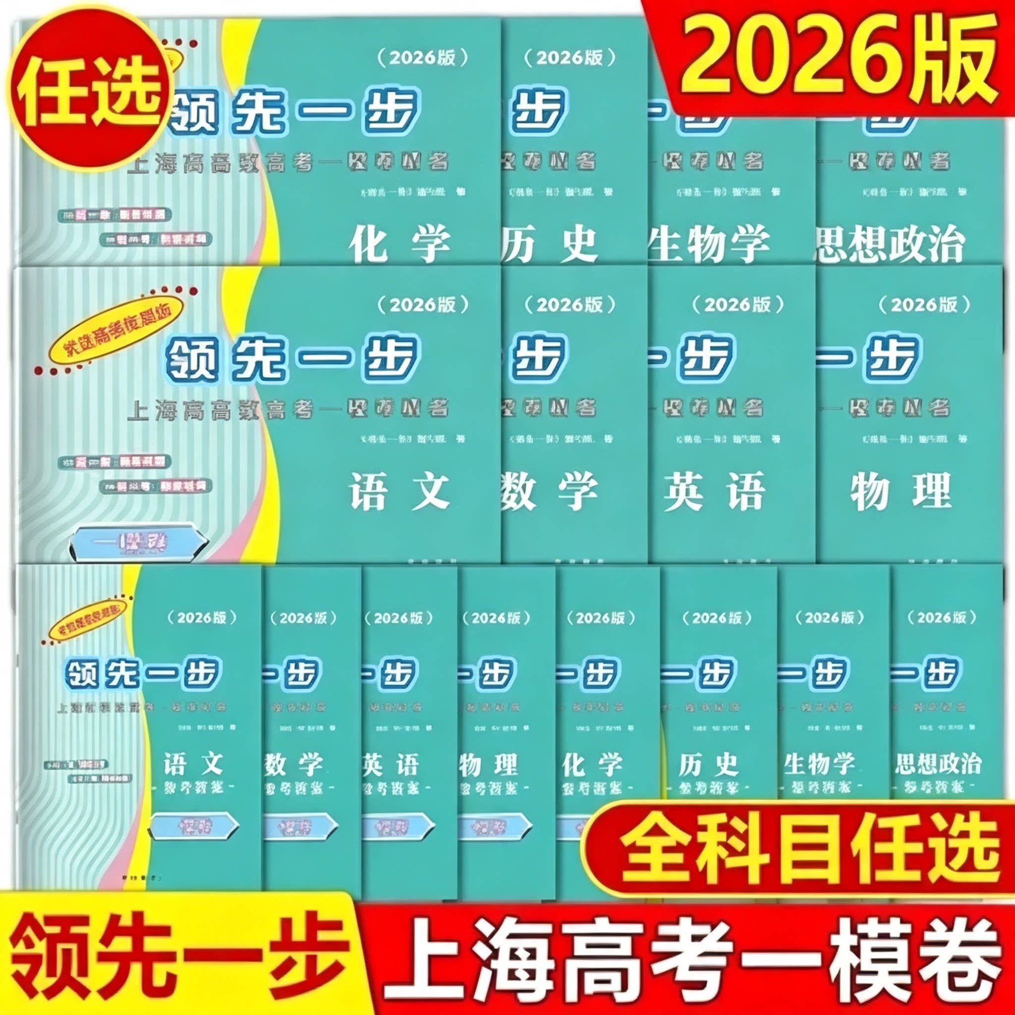 2026版上海高考一模卷语文数学英语物理化学历政治生命科学生物领先一步走向成功高考二模卷文化课强化训练高中高三模拟试卷图片