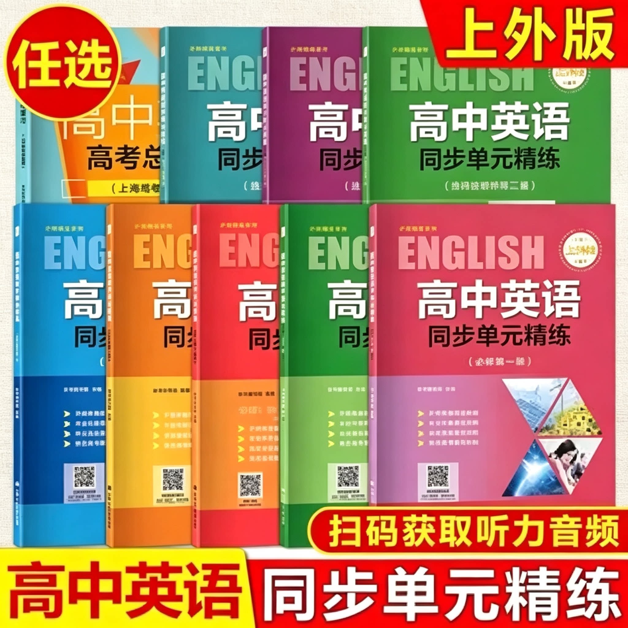 高中英语同步单元精练 选择性必修册必修1 必修二三册必修2必修3 高一高二第一二学期高1高2上下册 上外版 高考英语新题型