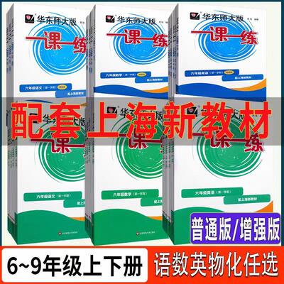 华东师大版一课一练 语文数学英语物理化学 普通增强版六 七 八 九年级第一学期第二学期6 7 8 9年级上册下册 上海专用 含答案