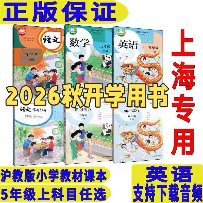 2026秋新版上海沪教版小学语文数学英语课本5五年级上册第一学期教材教科书+练习部分全新现货