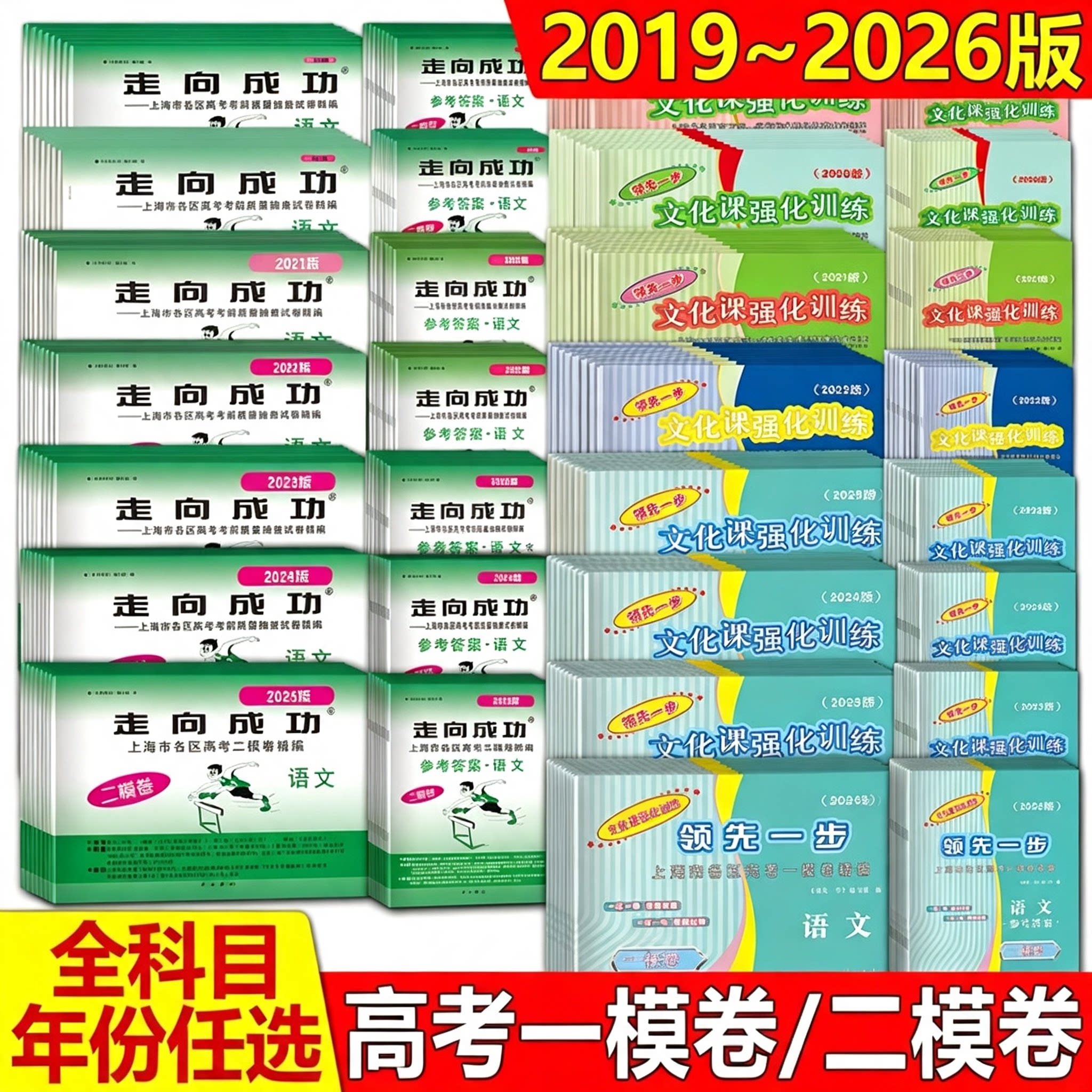 2026-2019上海市领先一步走向成功语文数学英语物理化学政治历史生物学试卷答案2024版上海高考一模二模卷20252022 20212024 任选