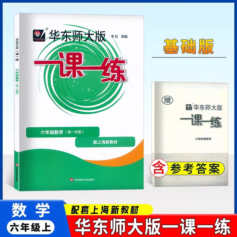 华东师大版 一课一练 数学 六年级第一学期 6年级上册 初中预备班
