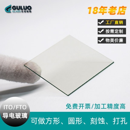 定制实验室方形/圆形ITO/FTO导电玻璃太阳能电池电极片/刻蚀打孔