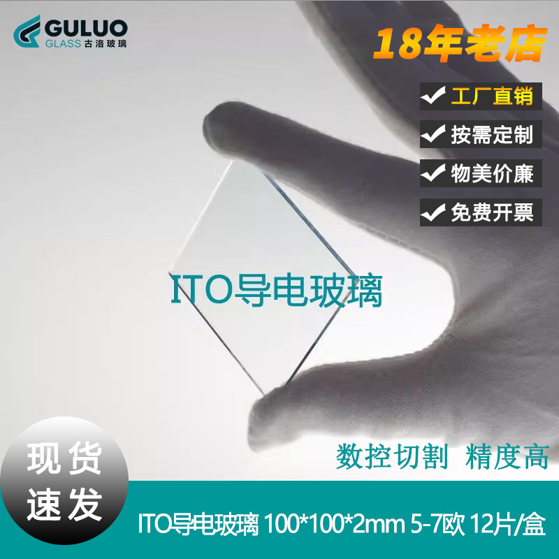 超低阻ITO导电玻璃片 100*100*2mm 5欧 12片每盒 含国内运费