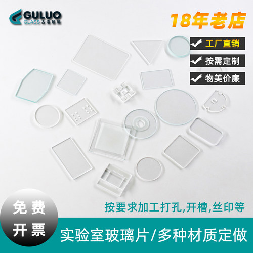 高温光学超薄玻璃片实验室用普通小玻璃片方圆形/磨砂毛玻璃/打孔