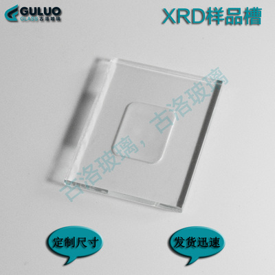 XRD样品槽 玻璃开槽/打孔方槽圆槽/46x36x2mm/样品池载玻片定制