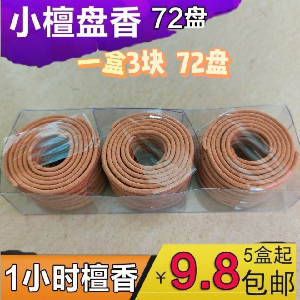 1 小时 小檀香盘香塔香纯手工 佛香家用熏香净化空气室内祛味助眠