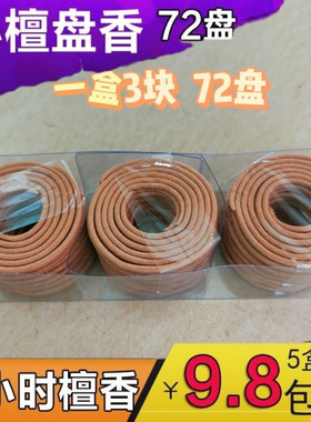 1 小时 小檀香盘香塔香纯手工 佛香家用熏香净化空气室内祛味助眠