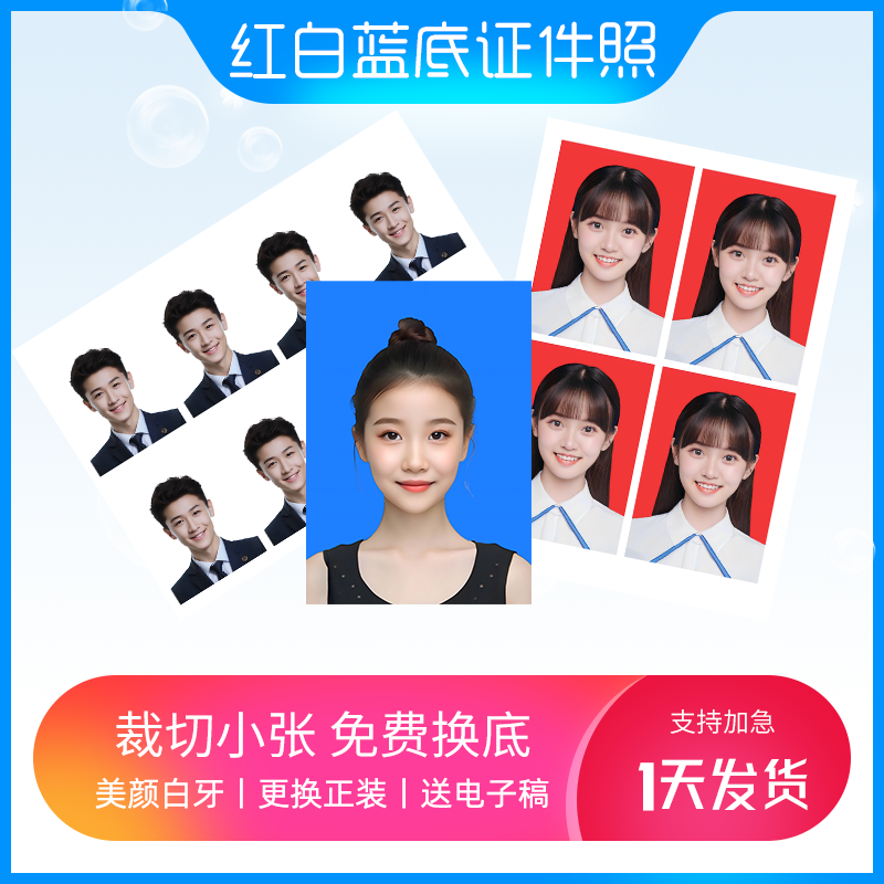 洗证件照冲印照片一寸两寸换红白蓝底开学证件照裁切小张可拼版