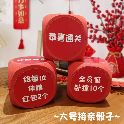 婚礼接亲游戏骰子大号小游戏结婚道具堵门新婚幸运互动玩整蛊全套