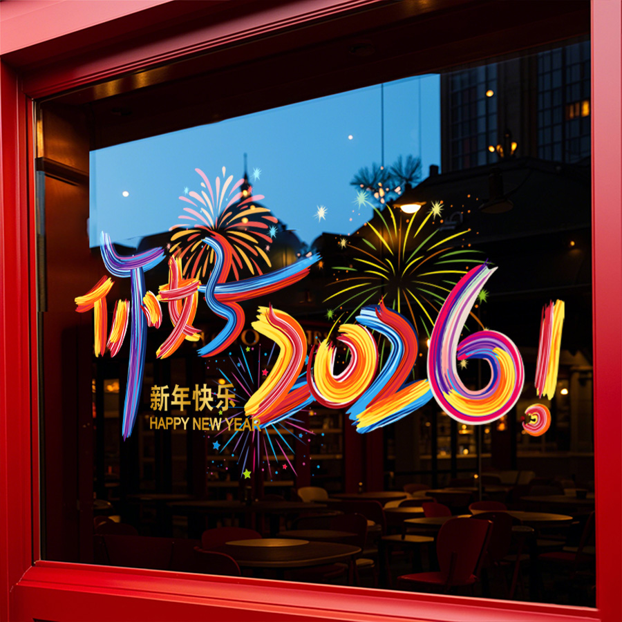 新年装饰春节过年2026马年橱窗贴商铺场景氛围布置静电玻璃门贴纸