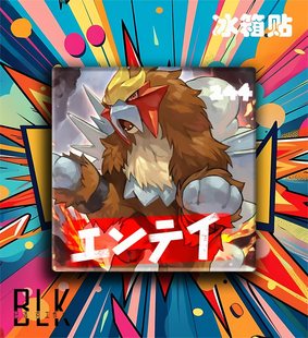 巴洛克 三圣兽炎帝雷公水军pokemon宝可梦神奇宝贝装饰画/冰箱贴