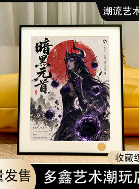 星空《暗黑元首》辛德拉阿狸金克斯萨勒芬妮动漫游戏装饰画