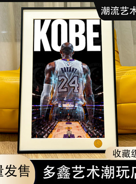星空 白金科比背影kobe科比布莱恩特黑曼巴NBA洛杉矶湖人队装饰画