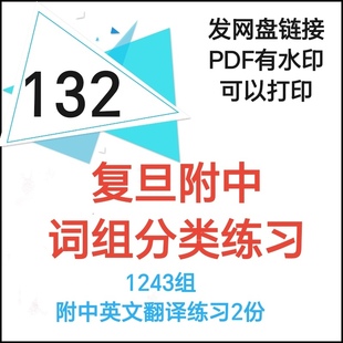 上海高考英语复旦附中词组分类练习1243组附中英文翻译练习2份