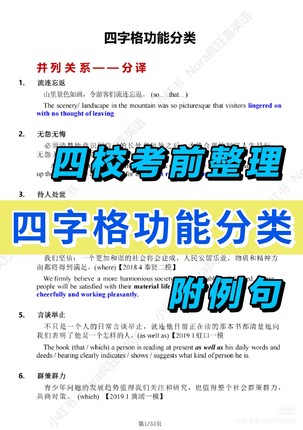 四校英语考前复习整理丨四字格功能分类(附例句)P53页解析