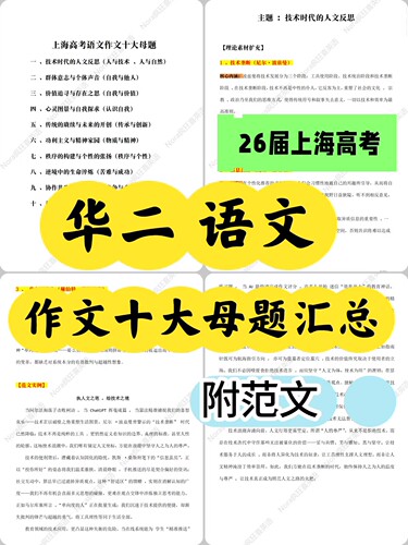 上海华二高考语文作文十大母题合集33页附范文示例#075