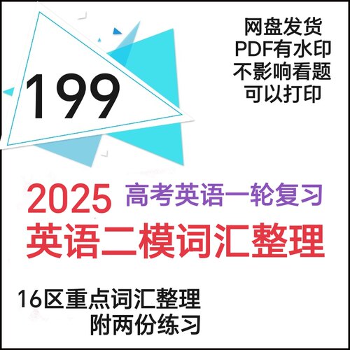 2025高考英语二模重点词汇整理附练习2份一轮复习必备