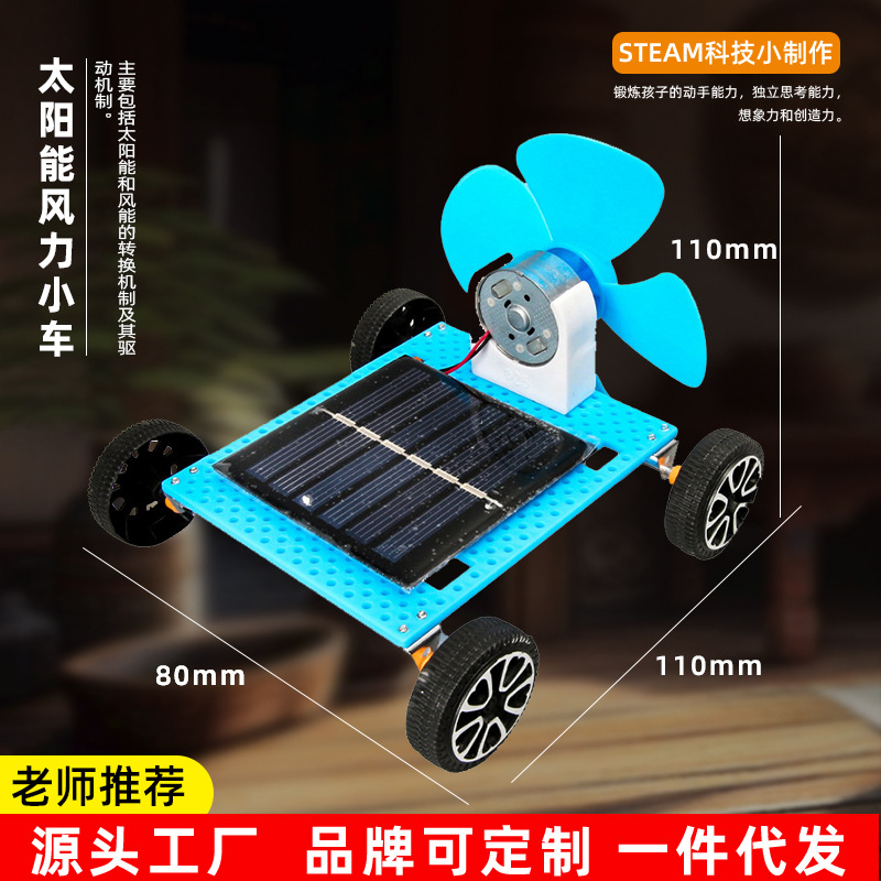 科技小制作太阳能风力小车模型科