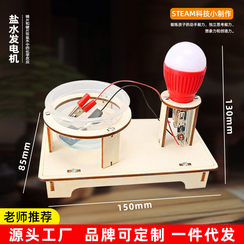 盐水发电灯导电科学实验科技小制