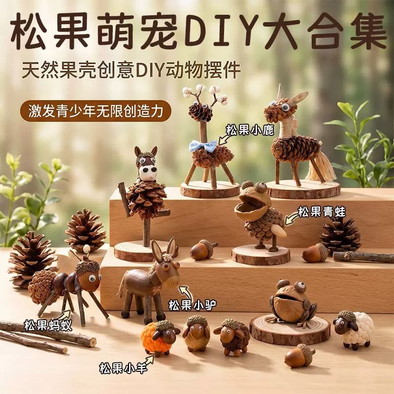 天然果壳松果娃娃小动物diy材料包儿童假期手工活动自制桌面摆件
