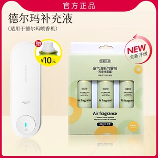 德尔玛喷香罐补充液厕所自动喷香机持久房间空气清新剂除臭香薰机