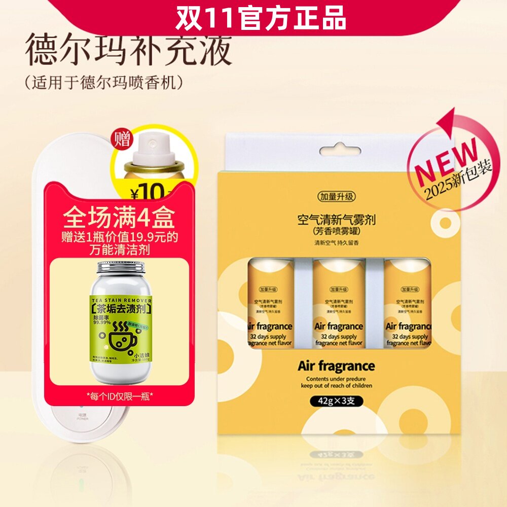 德尔玛喷香机适配补充液芳香喷雾罐空气清新除臭器芳香剂