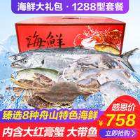 舟山特产海鲜大礼包鲜活冷冻海鲜水产套装组合年货礼盒团购1288型