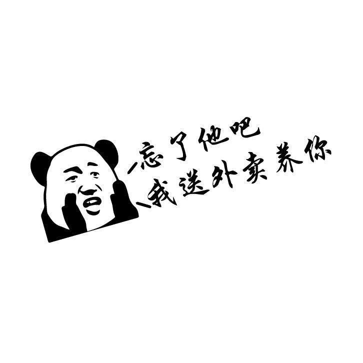 忘了他吧我送外卖养你趣味搞笑创意文字定制汽车贴纸随意小划痕贴