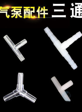 氧气泵增氧泵配件连接气石气盘氧气管鱼缸水族箱4mm 分流接头配件